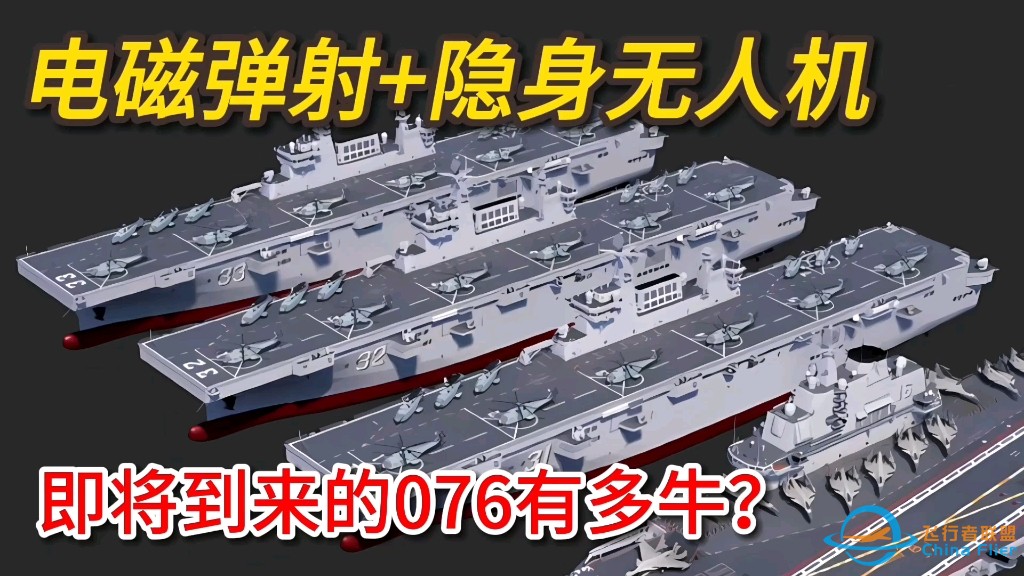 电磁弹射+隐身无人机，即将到来的076有多牛？-1.jpg