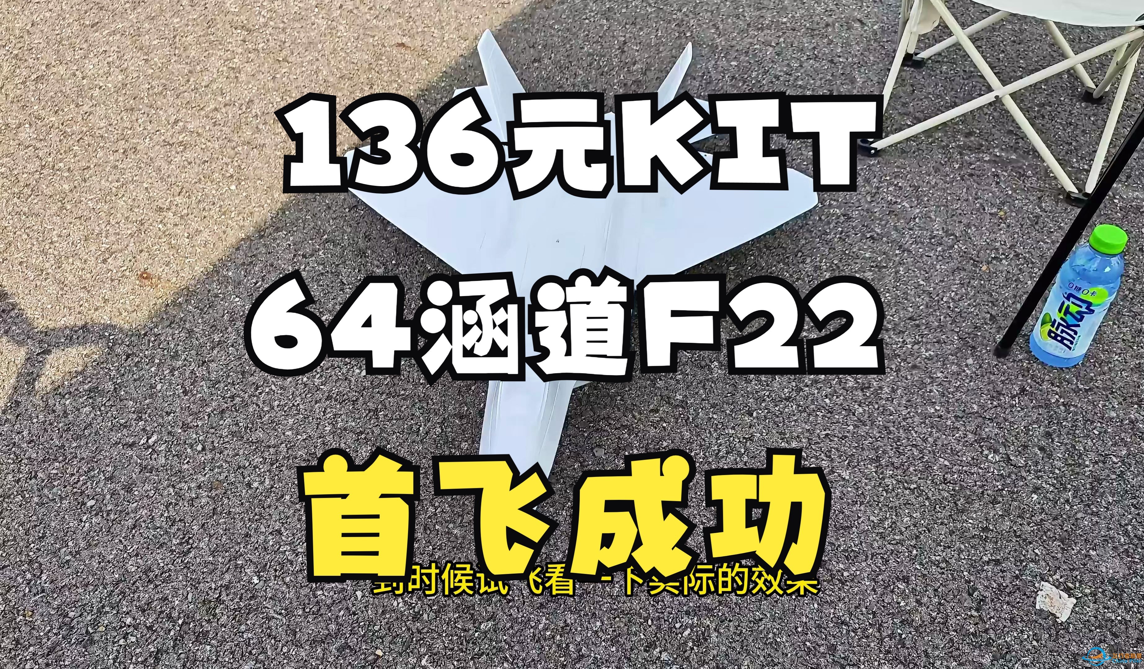 便宜白板64mm涵道F22柯帕奇航模，首飞成功，欢迎投票出涂装的方案-1.jpg