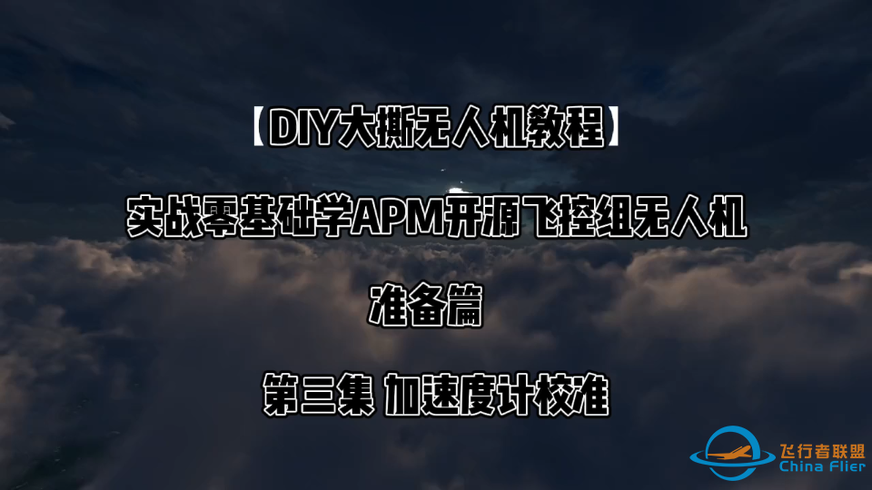 【DIY大撕教程】准备篇 第三集 加速度计校准 实战零基础APM组无人机-1.png