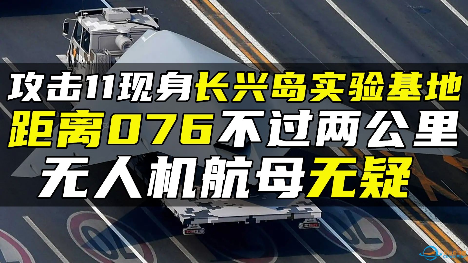 攻击11现身长兴岛实验基地，距离076不过两公里，无人机航母无疑-1.jpg