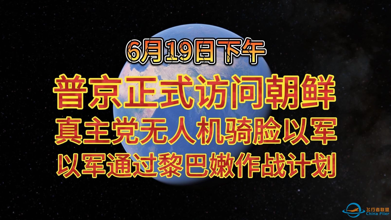 6月19日下午 普京正式访问朝鲜 真主党无人机骑脸以军 以军通过黎巴嫩作战计划-1.jpg