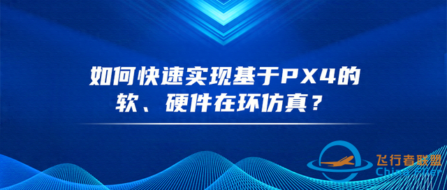 一文教你如何快速实现基于PX4的软、硬件在环仿真-1.jpg