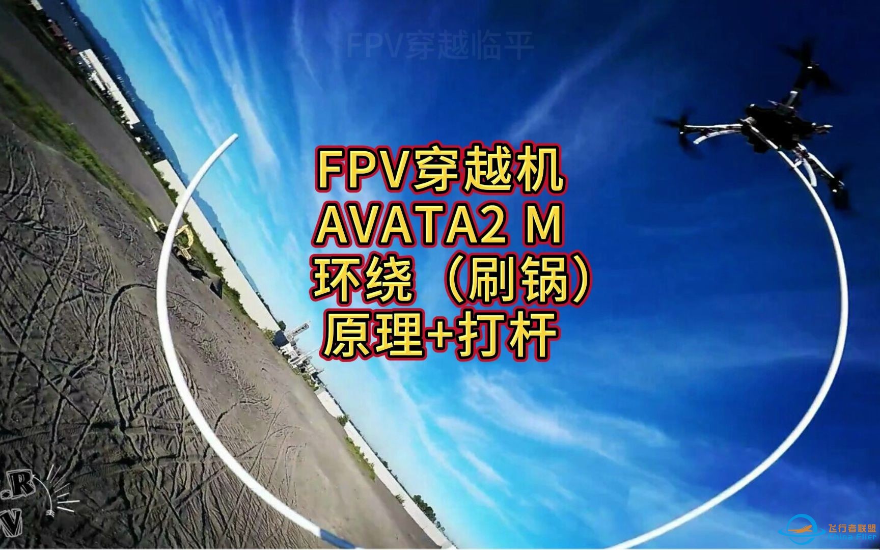 穿越机 环绕 刷锅 怎么打杆？AVATA2 M档 新手入门 免费经验分享-1.jpg