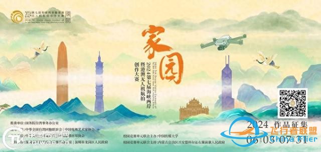 2024第七届海峡两岸暨港澳无人机航拍创作大赛正式启动-1.jpg