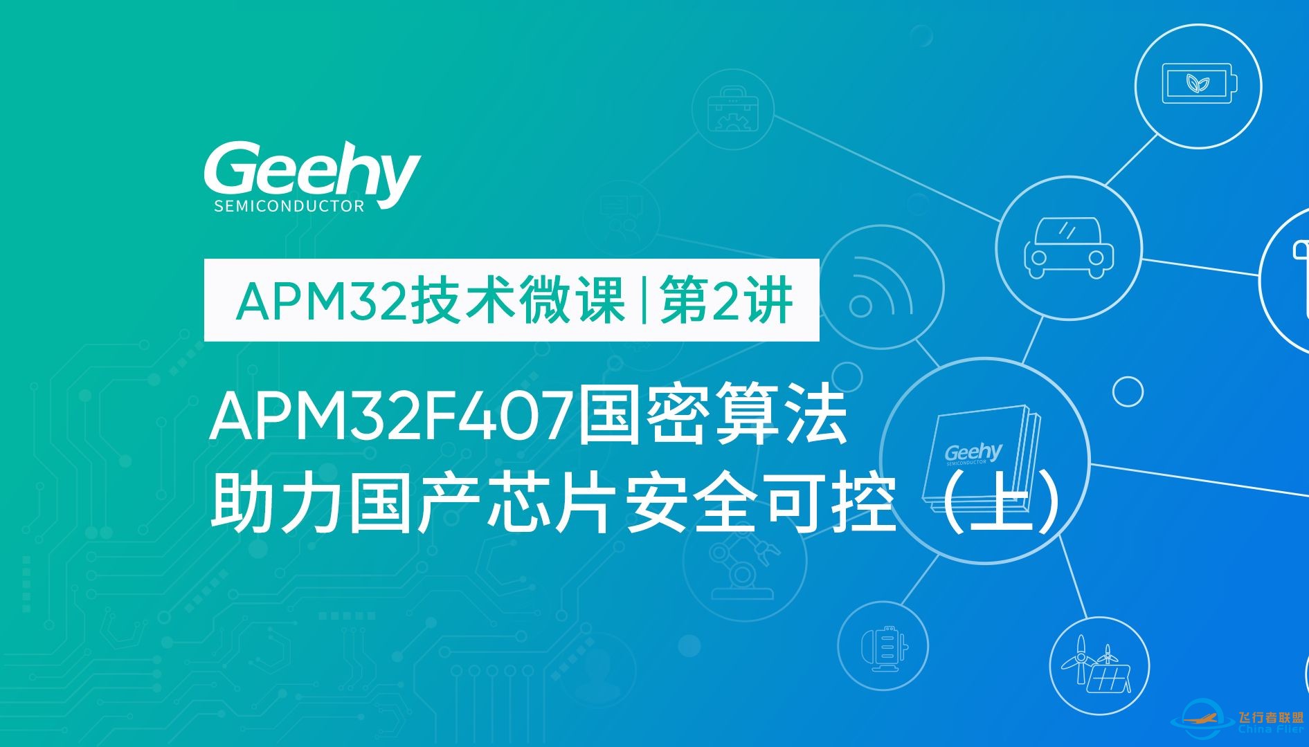 【APM32技术微课 | 第2讲】APM32F407国密算法助力国产芯片安全可控（上）-1.jpg