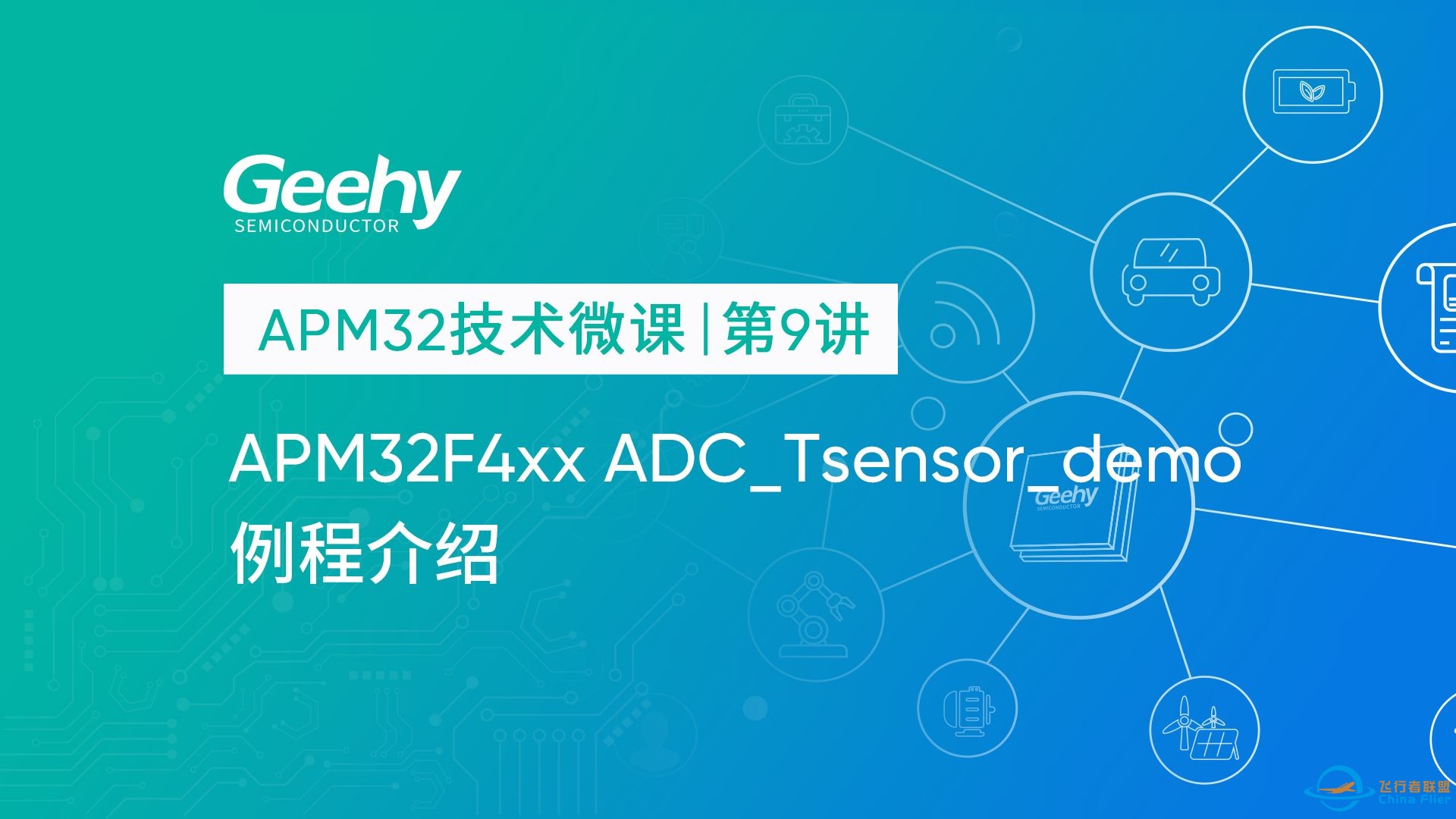 【APM32技术微课 | 第9讲】APM32F4xx ADC_Tsensor_demo例程介绍-1.jpg