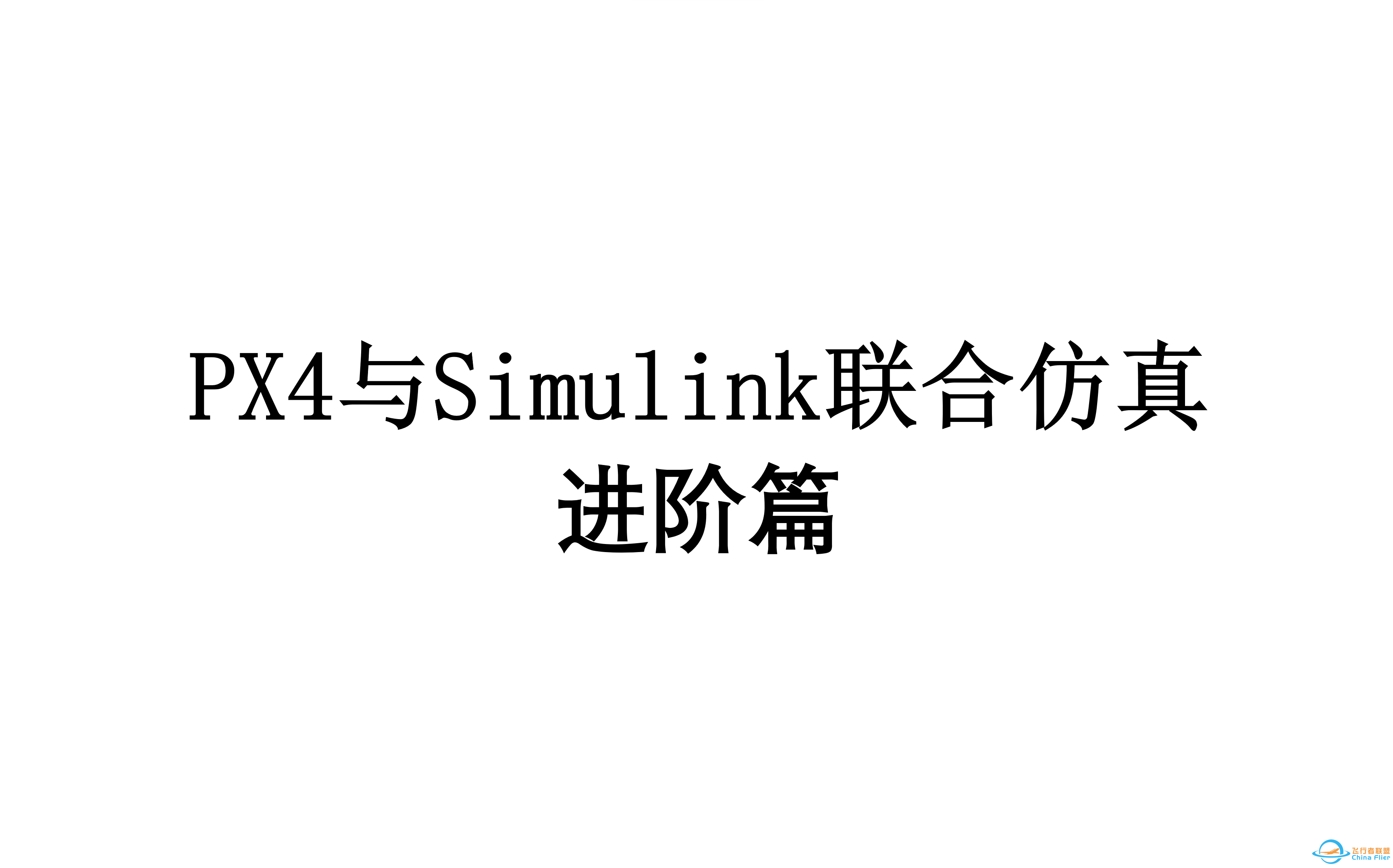 PX4与Simulink联合仿真-进阶篇-1.png