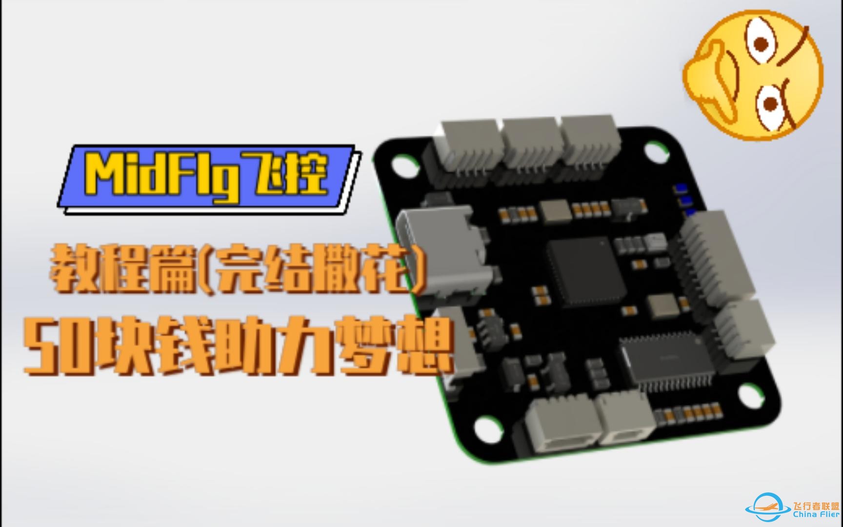 自制飞控（教程篇）（飞控成本50以内）-1.jpg