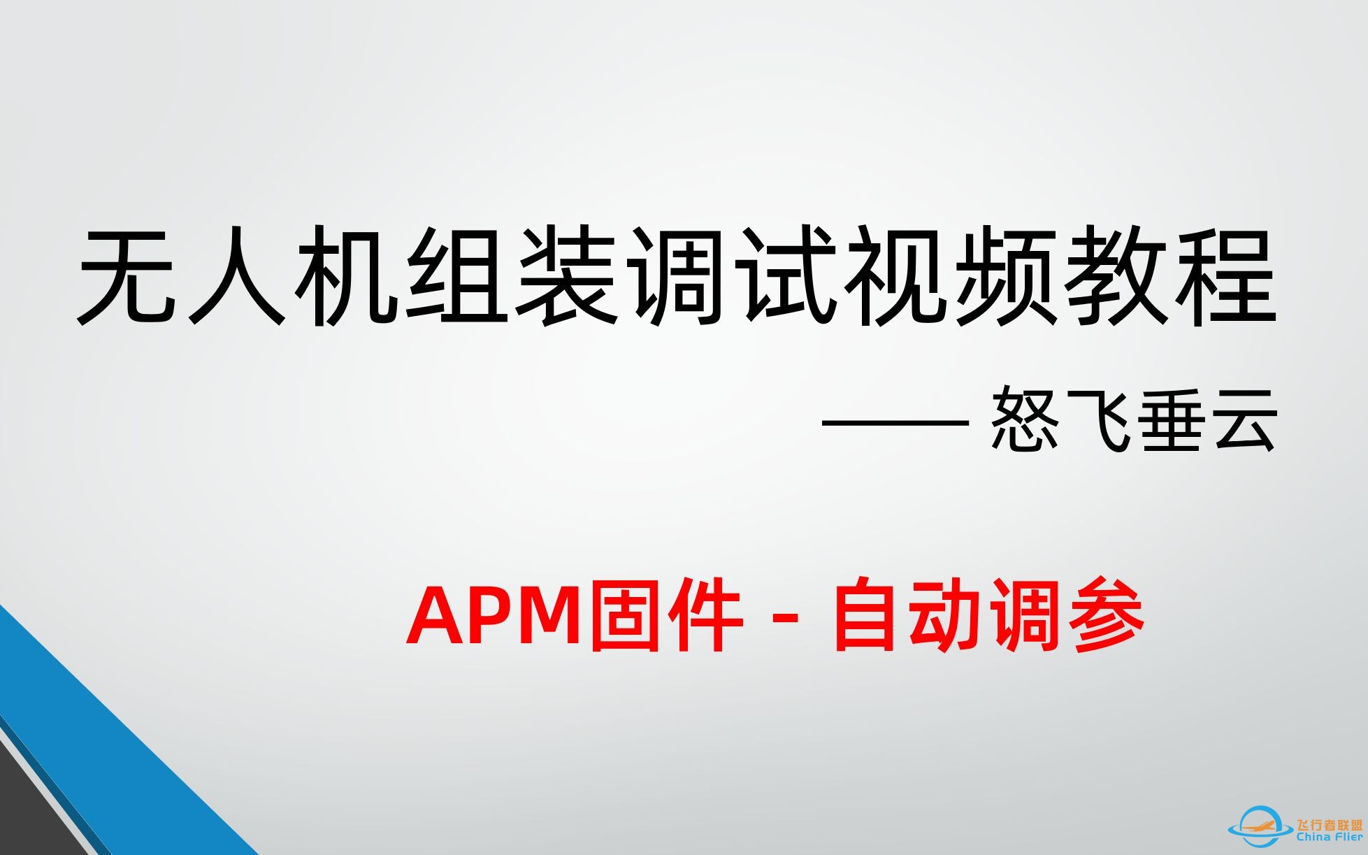 怒飞垂云-APM/Pixhawk自动调参视频教程-1.jpg