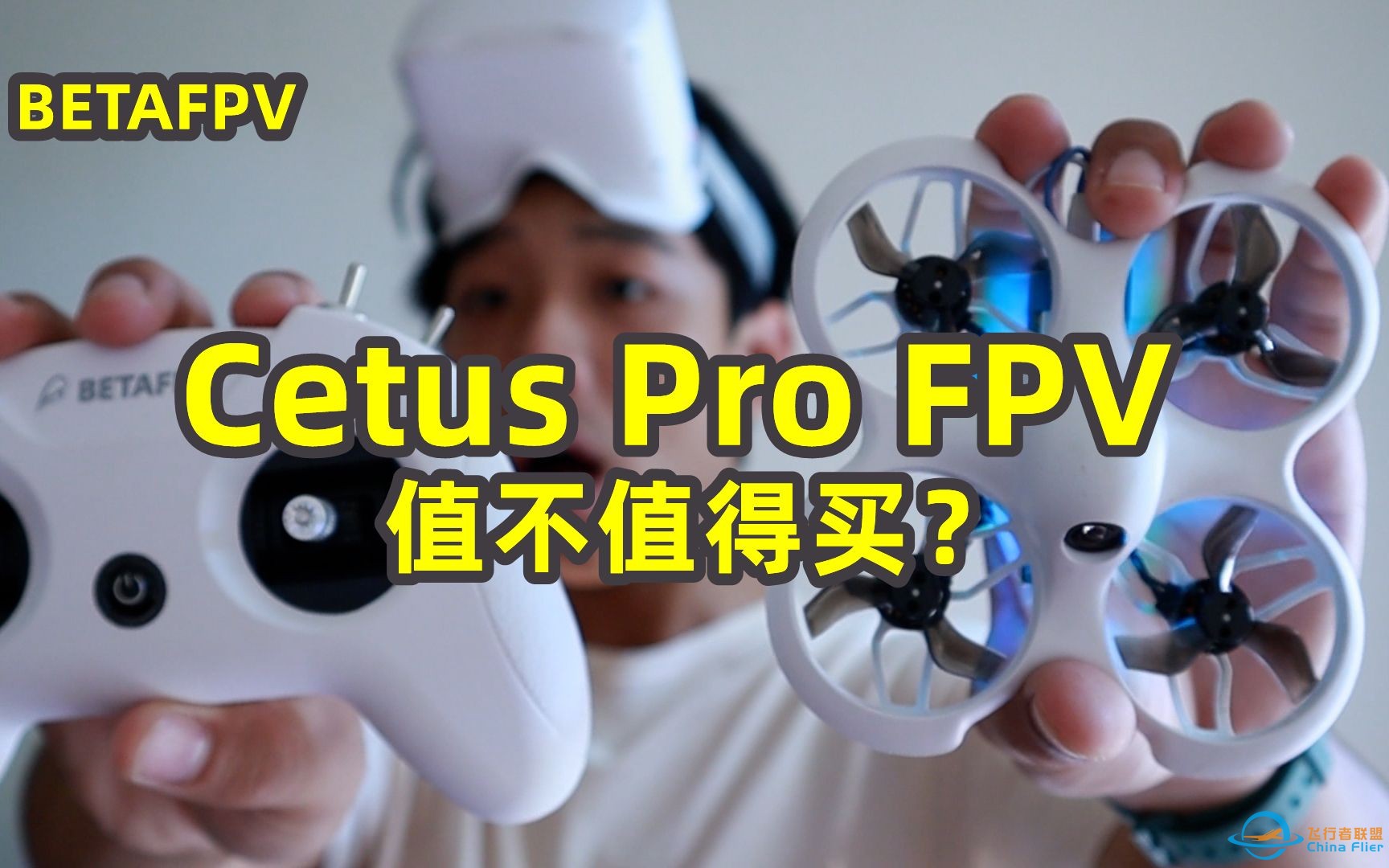 【穿越机测评】如何用最少的钱，学会飞fpv？飞鲸Pro深度体验评测！Cetus Pro-1.jpg