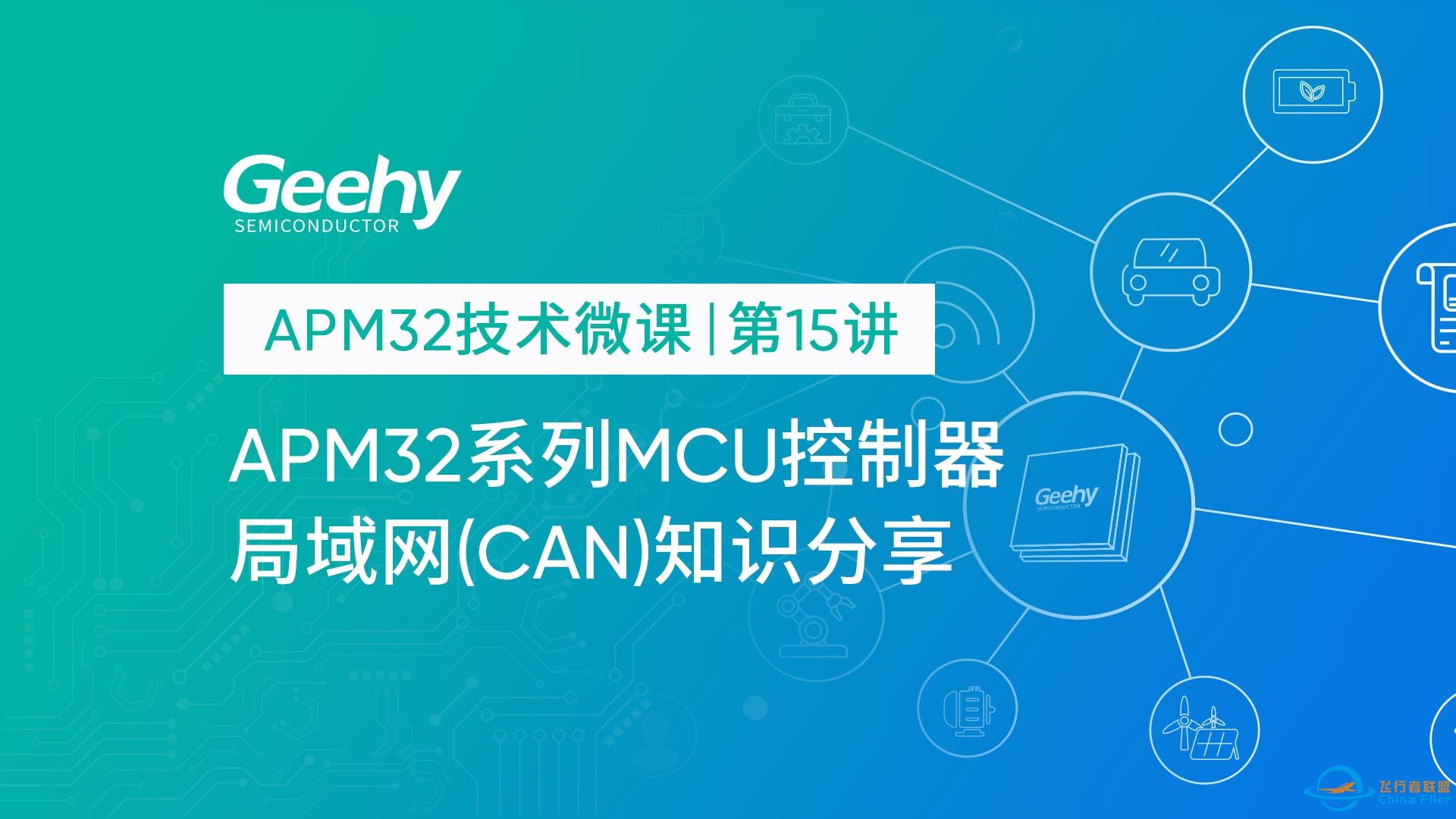 【APM32技术微课 | 第15讲】APM32系列MCU控制器局域网（CAN）知识分享-1.jpg