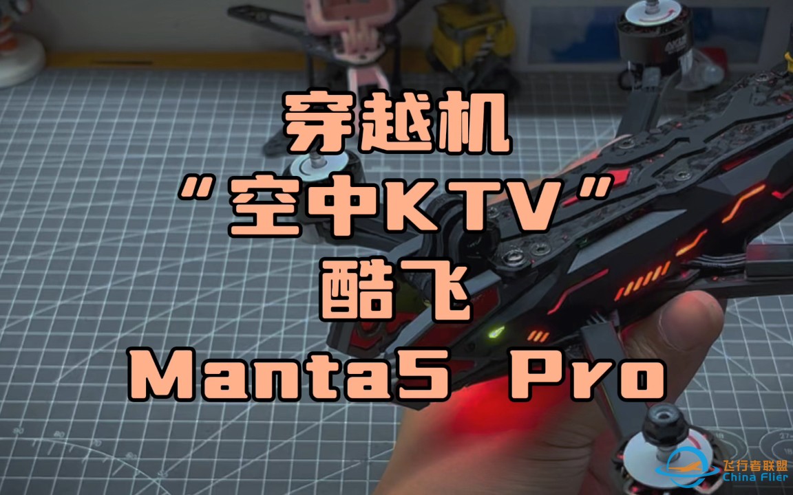 〖T.O.P.〗穿越机“空中KTV”,Axisfly酷飞manta5 pro拆讲设计-1.jpg