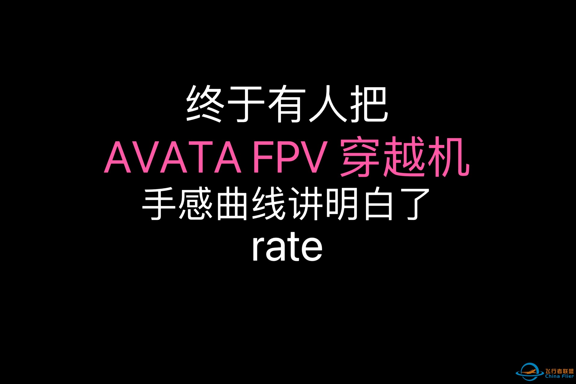 B站最细FPV穿越机rate手感曲线教学，avata手感调节方法-1.jpg