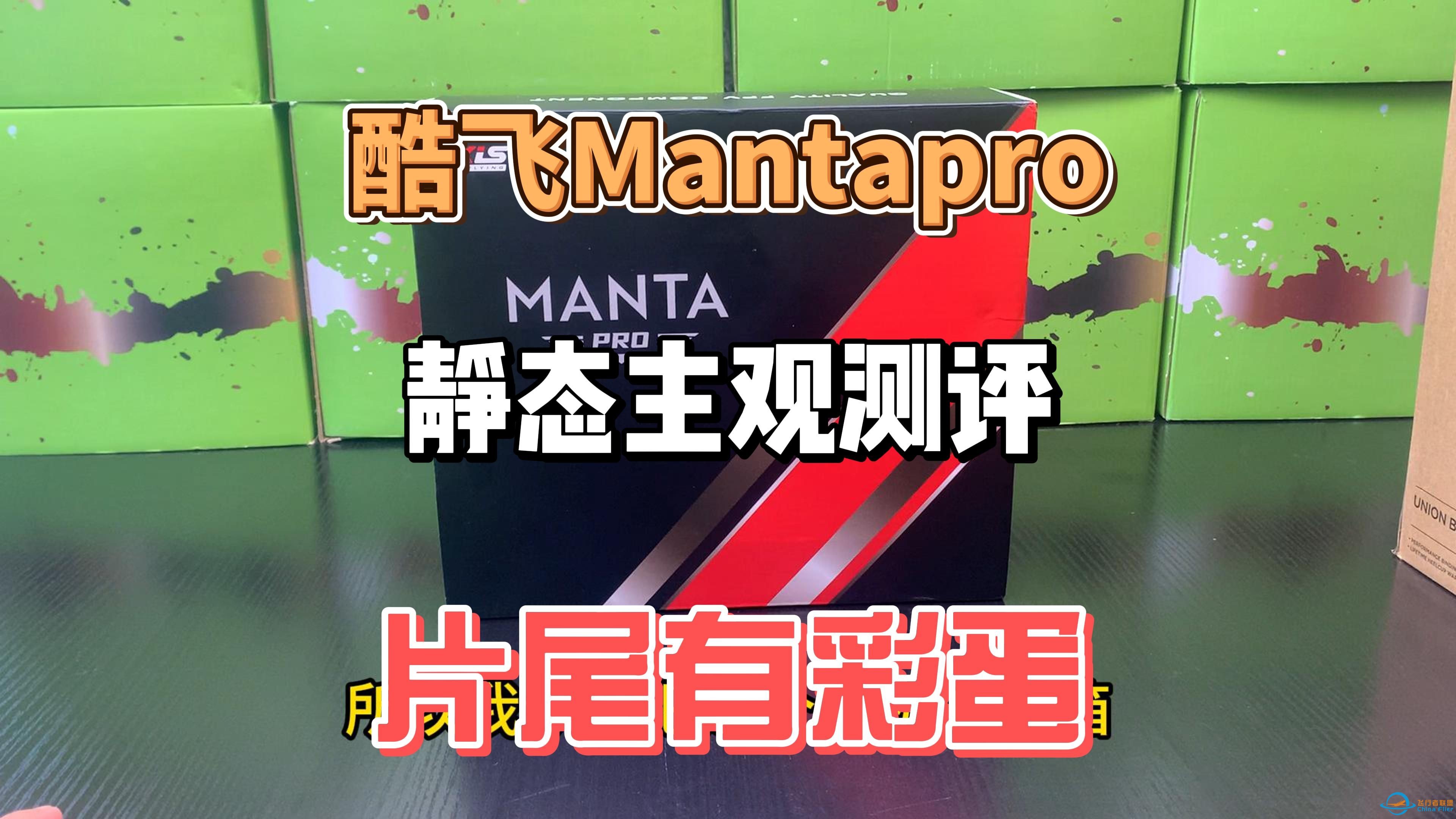 酷飞Mantapro穿越机静态主观评测，来点不一样的知识！-1.jpg