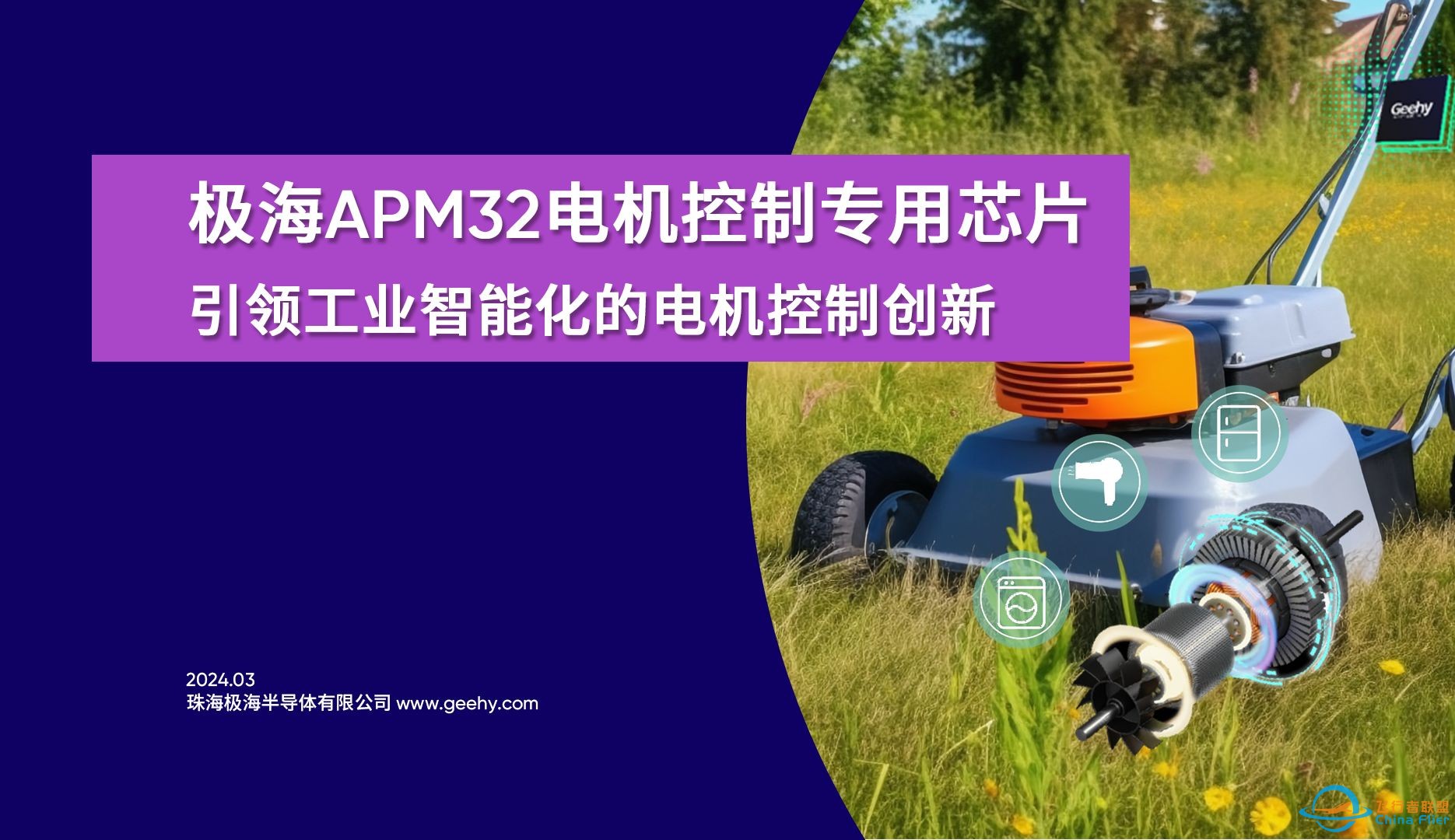 【直播回顾】APM32电机控制专用MCU，引领工业智能化的电机控制创新-1.jpg