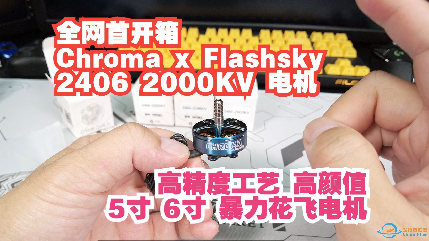 全网首开箱 Chroma x Flashsky 2406电机 高精度工艺高颜值 5寸6寸穿越机暴力花飞电机-1.jpg