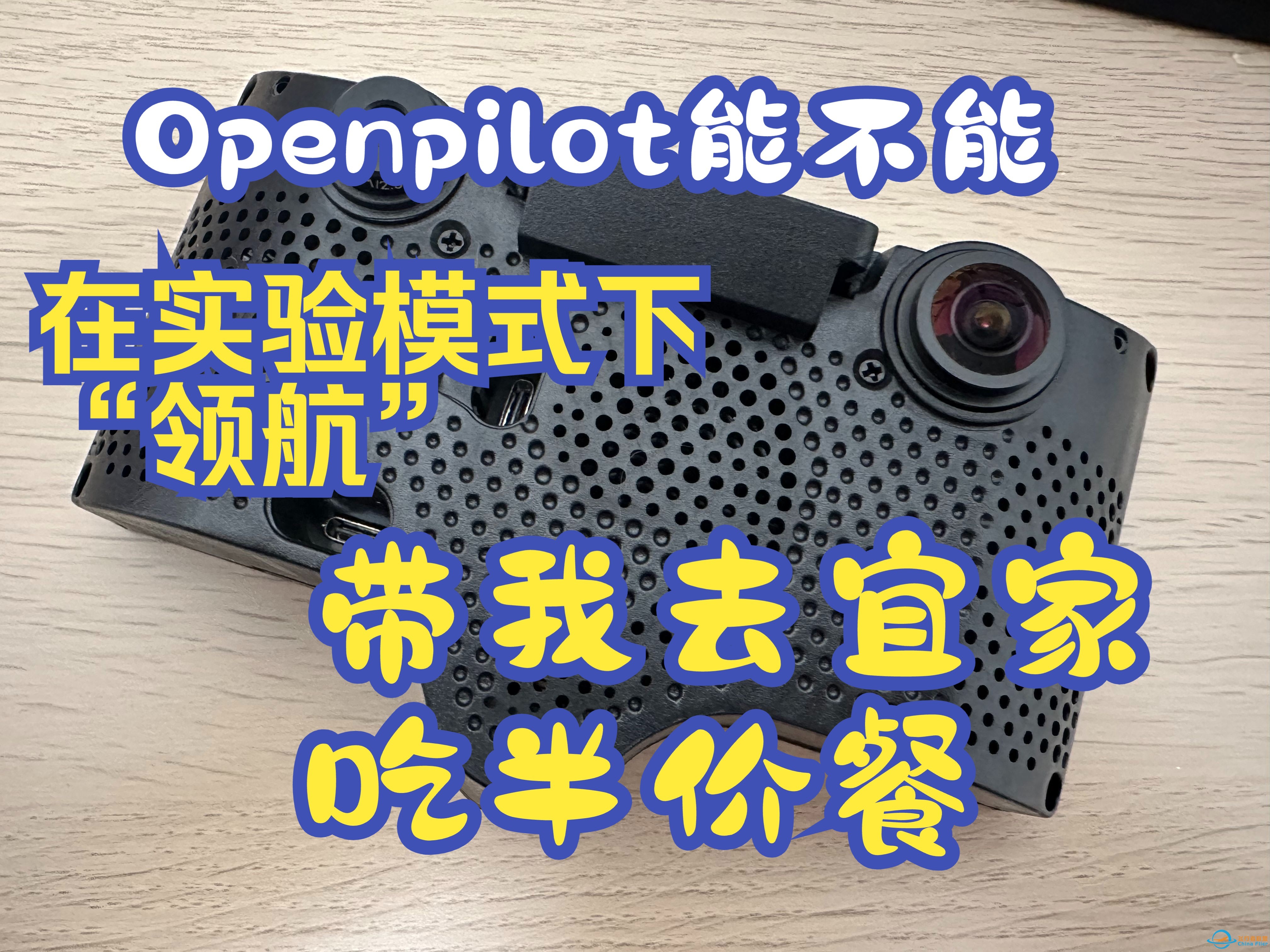 一镜到底展示实验模式下Openpilot是否可以带我去宜家吃会员半价餐-1.jpg