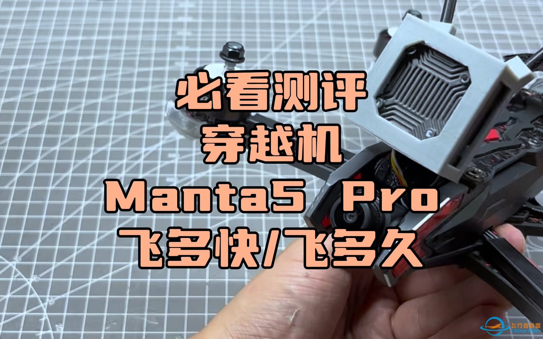 〖T.O.P.〗“坦克系”五寸穿越机，首台“蜗牛图传”酷飞manta5 pro“全面测评”-1.jpg