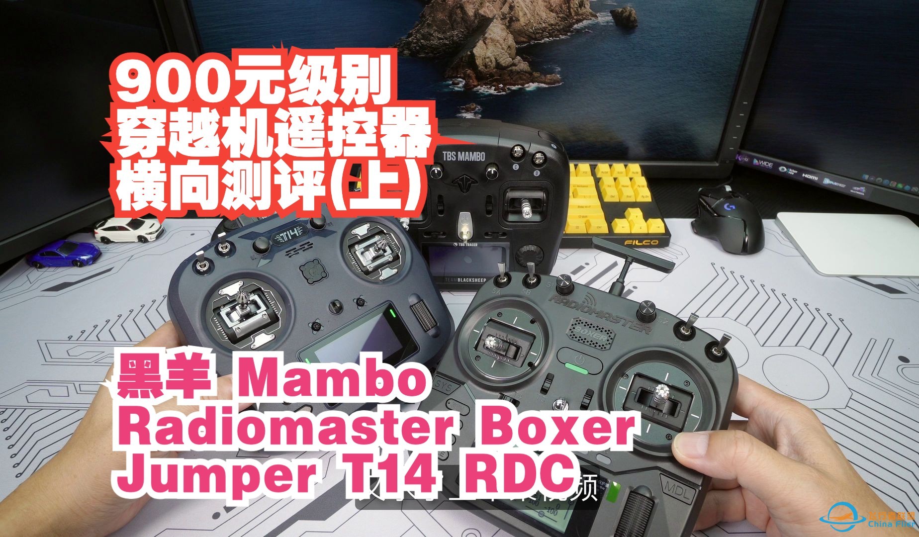 900元级别 穿越机面包控 开源遥控器横评(上) 黑羊manbo/Radiomaster Boxer/Jumper T14 RDC-1.jpg