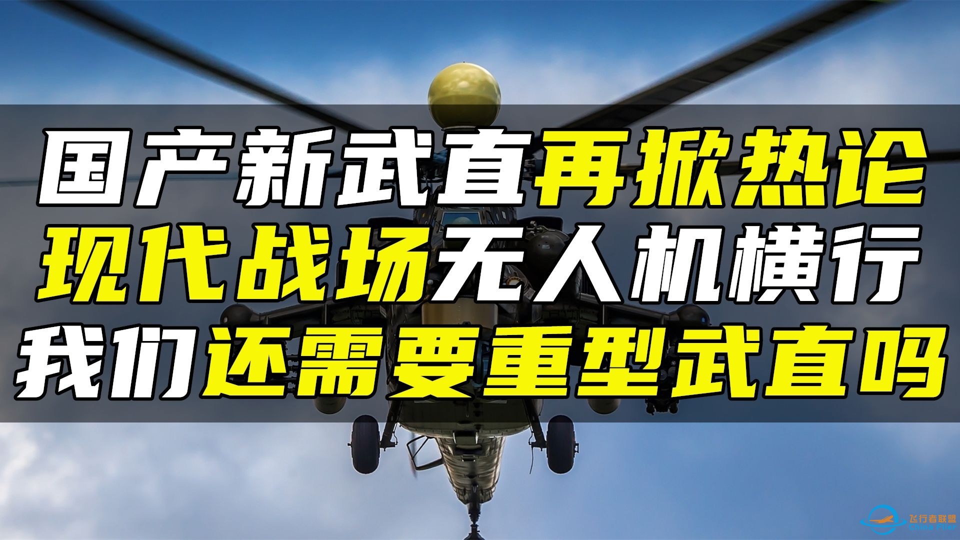 国产新武直再掀热论，现代战场无人机横行，我们还需要重型武直吗-1.jpg