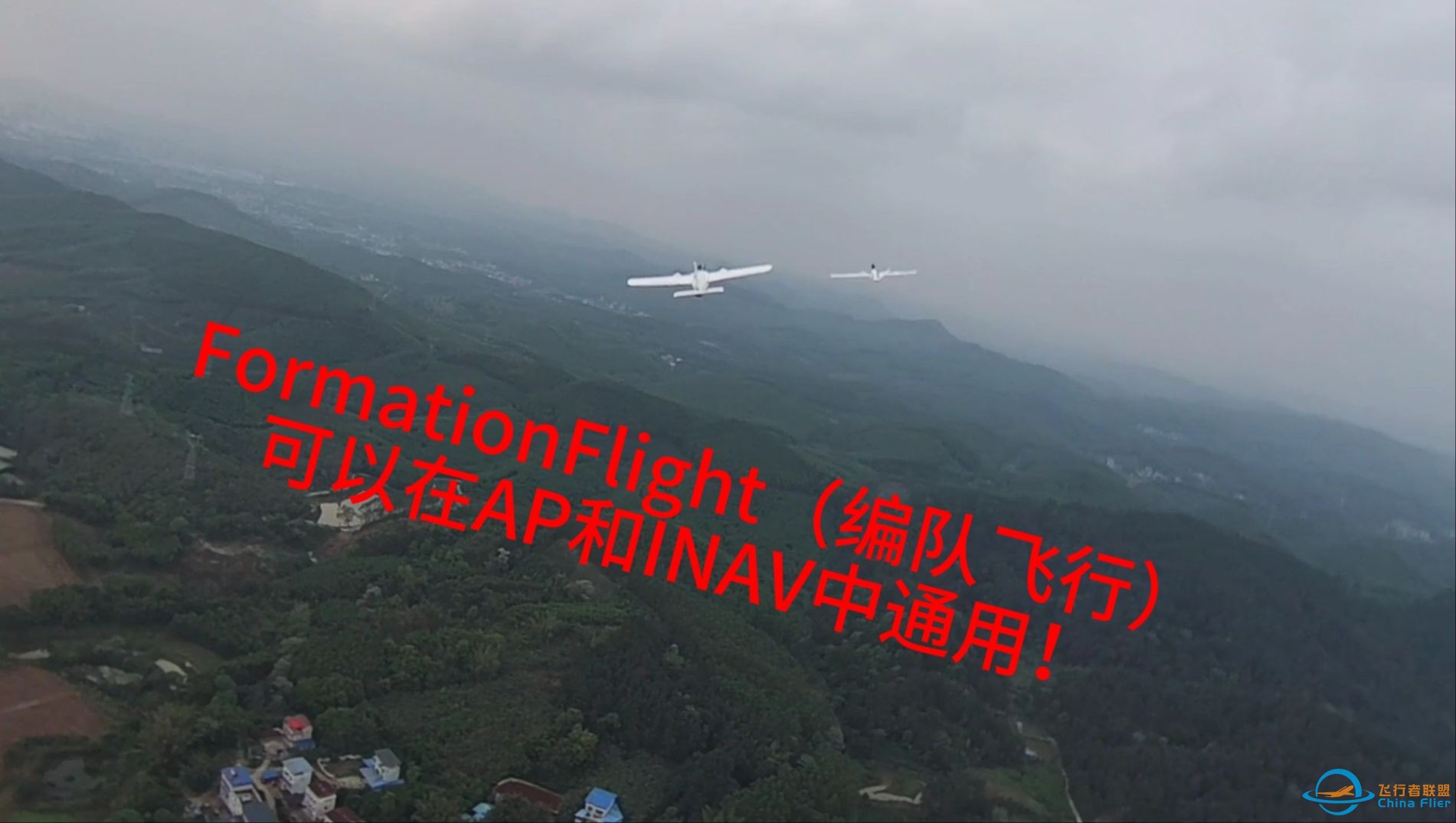 FormationFlight（编队飞行）在AP和INAV之间通用！AP还可以显示多架僚机。-1.jpg