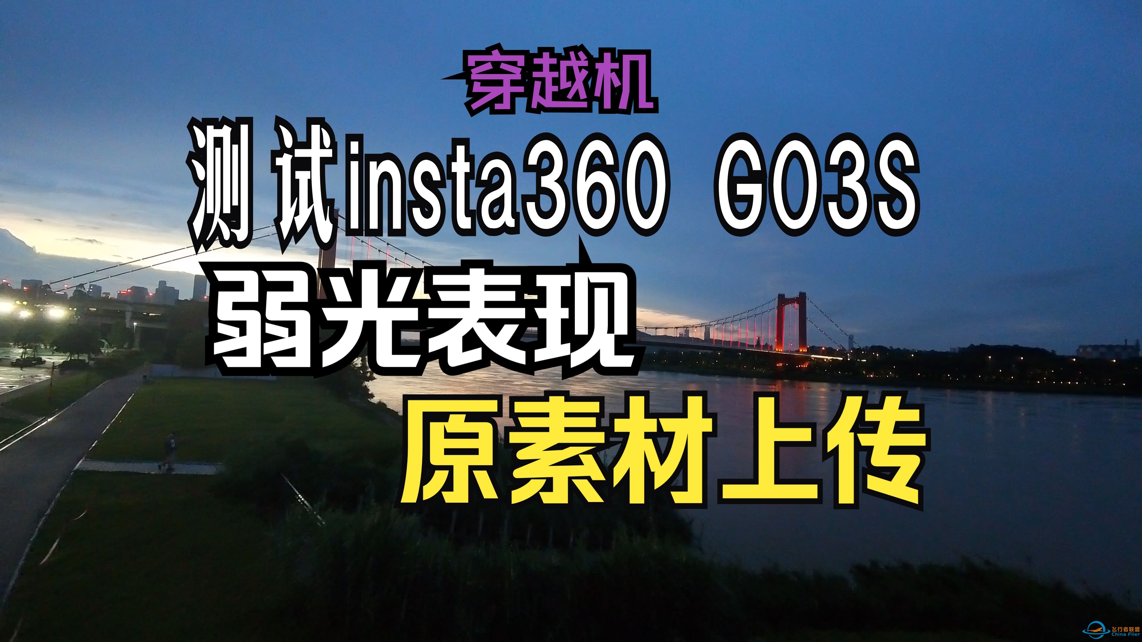 测试GO3S在穿越机上的弱光表现[一刀未剪原素材上传]-1.jpg