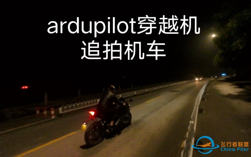 ardupilot穿越机追拍机车，大疆O3天空端录像-1.jpg