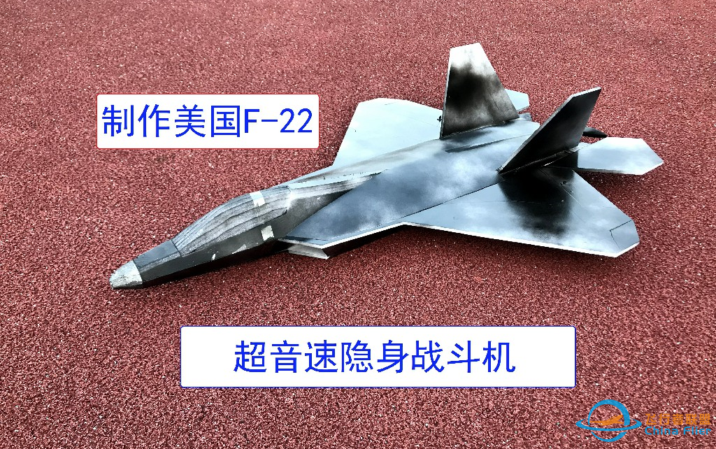 手工制作F-22猛禽战斗机（RC航模）-1.png