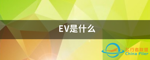 EV是什么-1.png