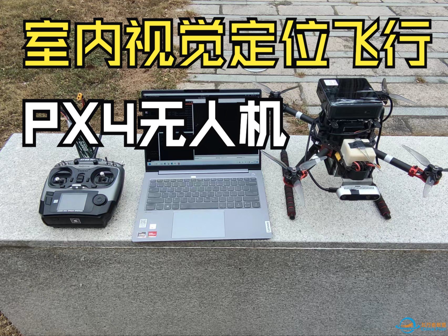 PX4无人机-VINS视觉定位-PID-键盘控制速度飞行-1.jpg