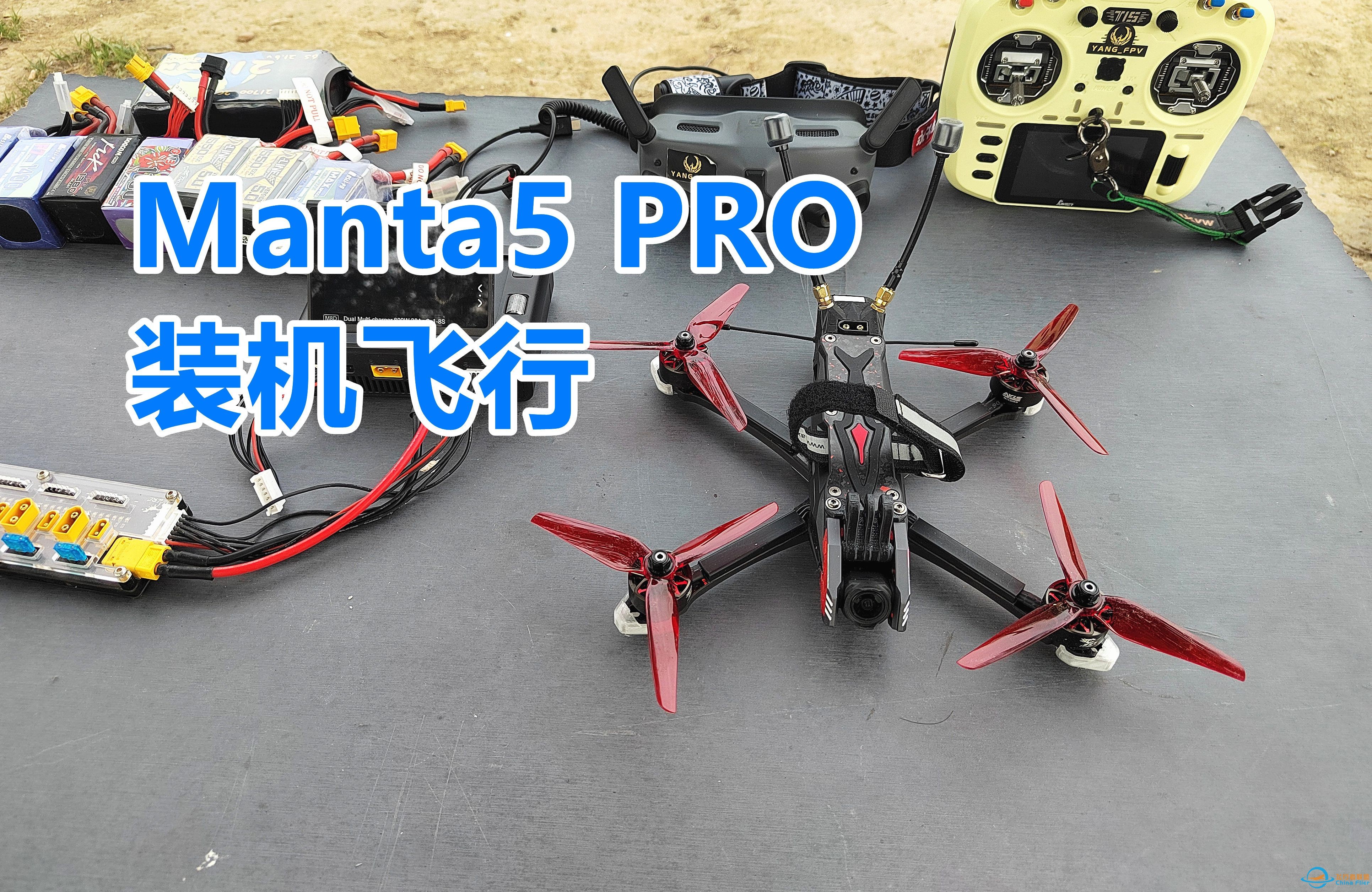 装机飞行全面讲解AXIS Manta5 PRO五寸花飞穿越机-1.jpg