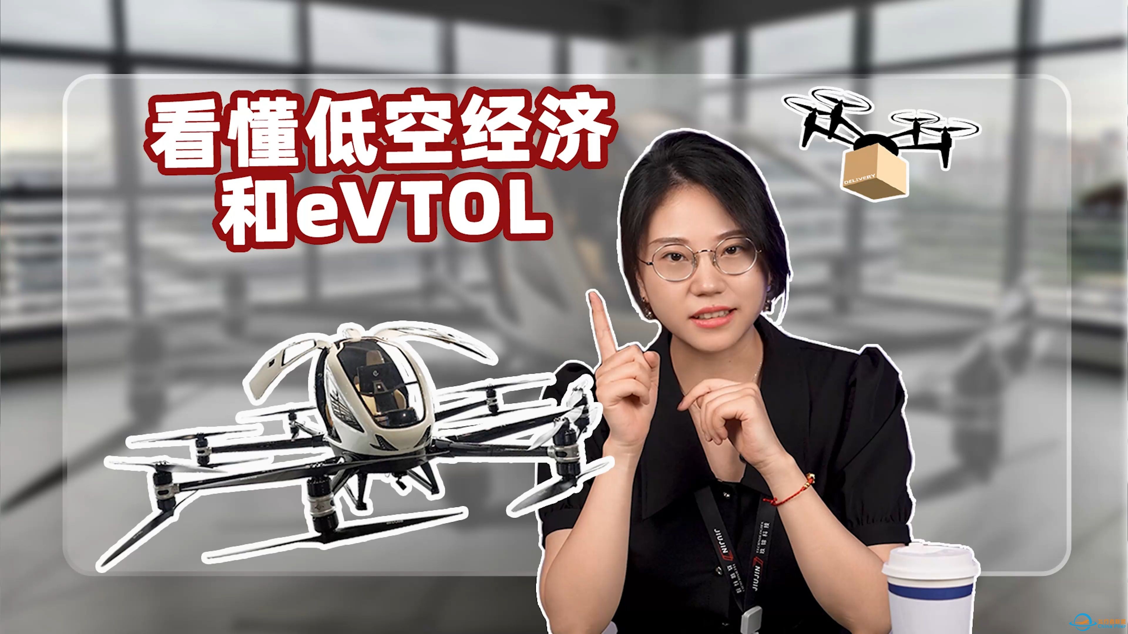 关于低空经济和eVTOL，看这篇视频就够啦！-1.jpg