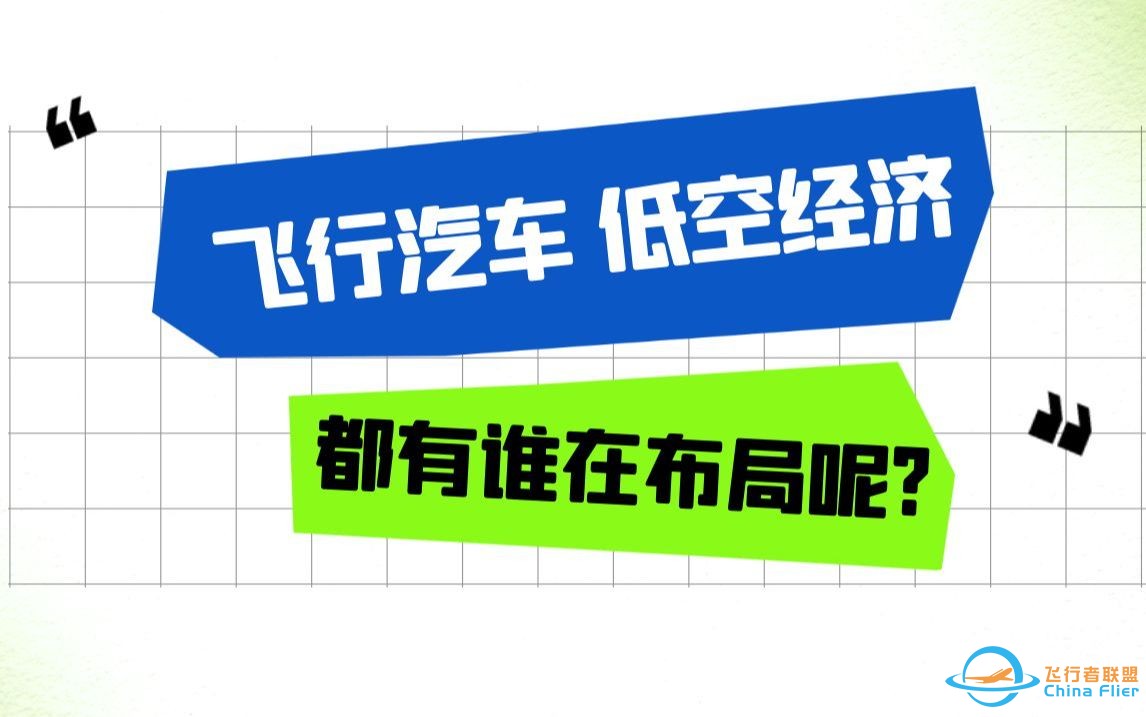 飞行汽车*低空经济都有谁在布局呢？-1.jpg