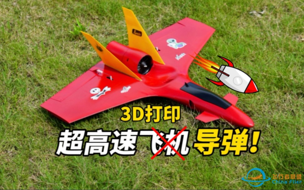 【硬核制作】3D打印300km/h高速遥控飞机，最后竟然自杀式降落？-1.jpg