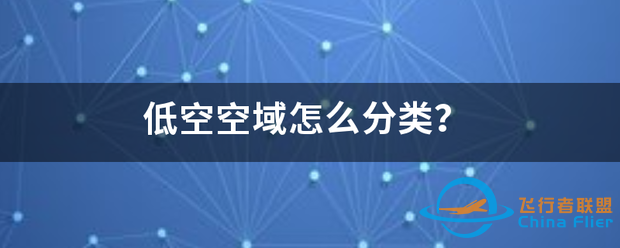 低空空域怎么分类?-1.png