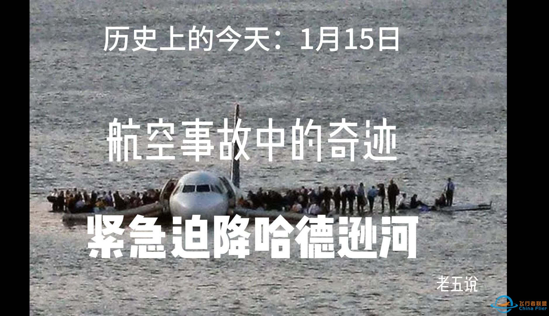 空难 飞机 飞行的梦想 低空空域 新经济 新赛道 萨利机长 历史上的今天1月15日-1.jpg