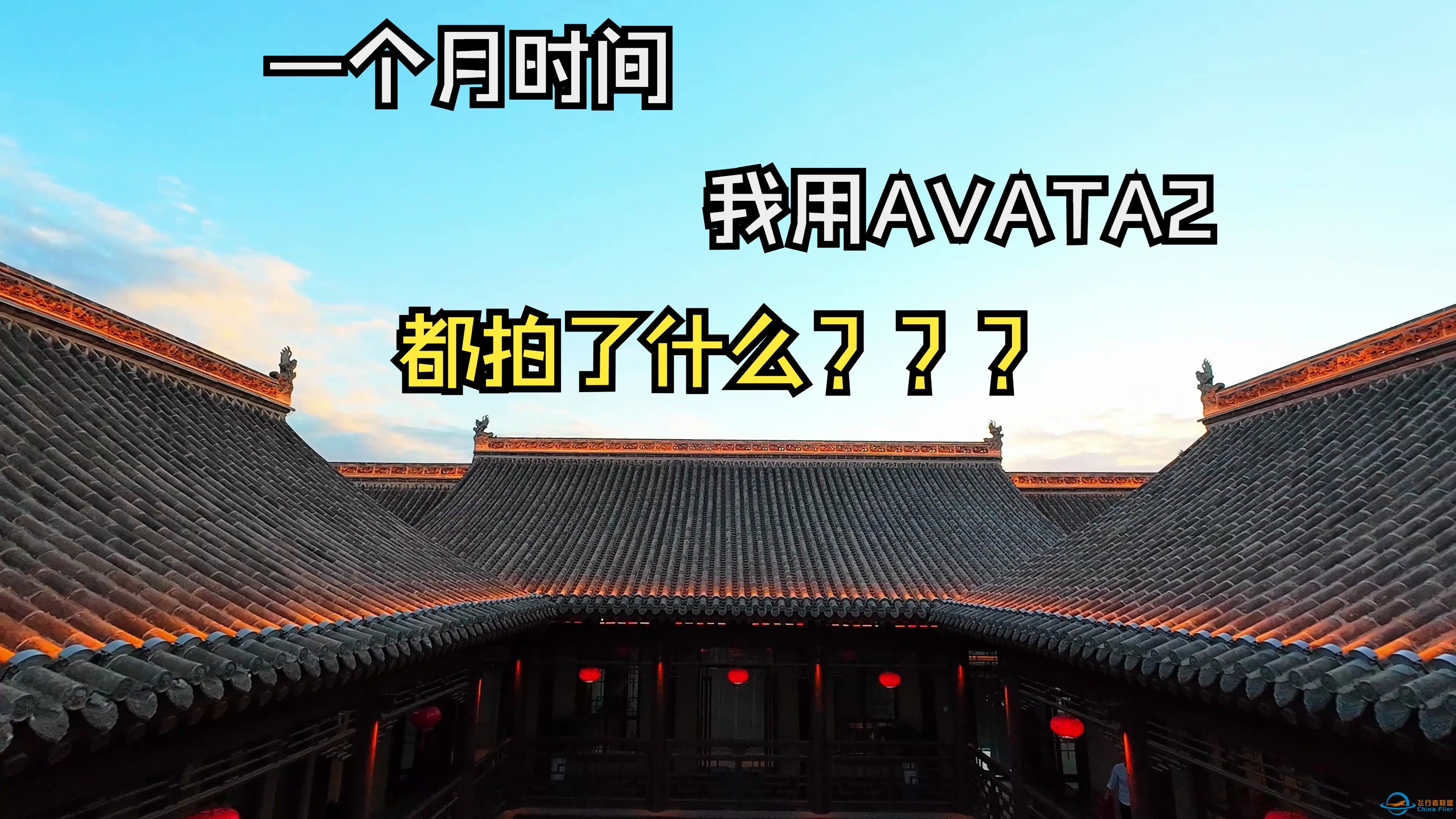 一个多月，我用穿越机AVATA2都拍了什么！？-1.jpg