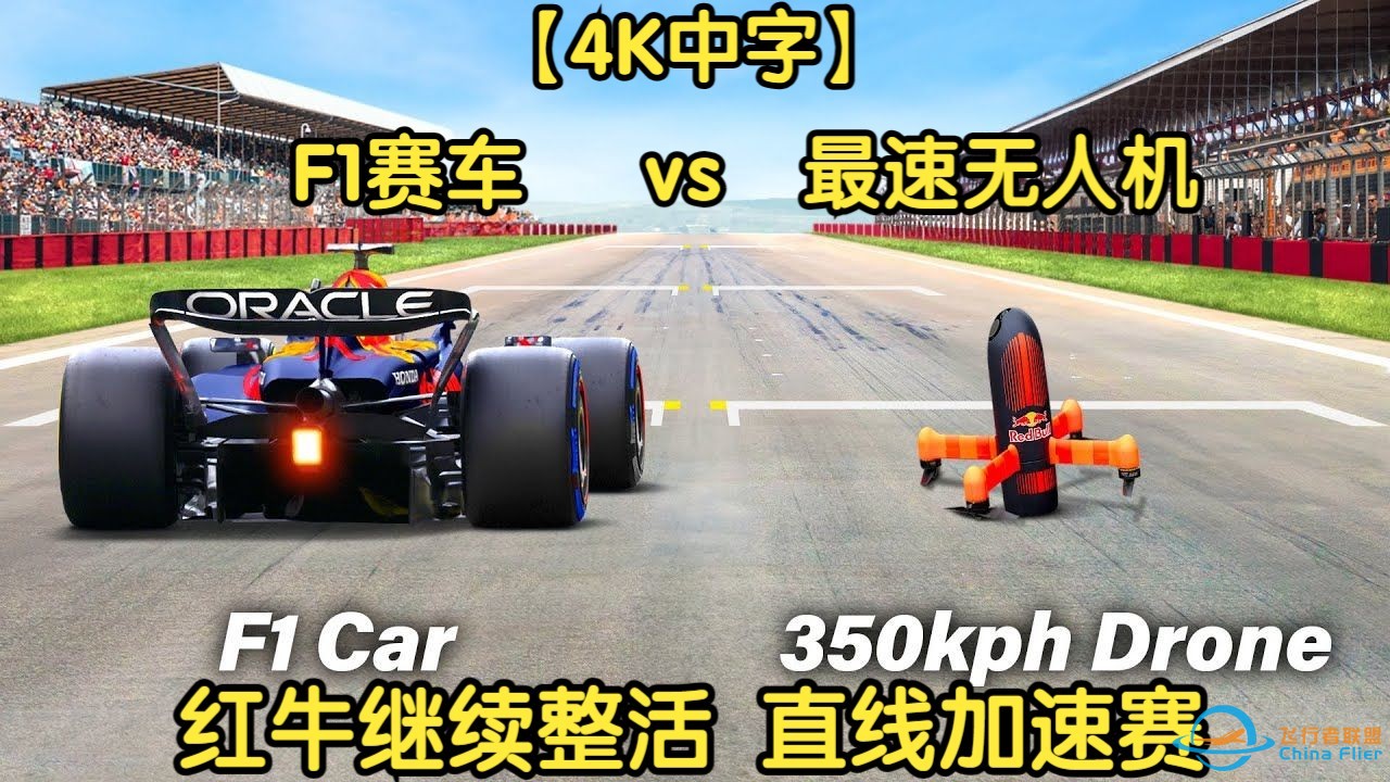 【4K中字】【Red Bull】红牛又整活啦，F1赛车 vs 最速无人机，跨界直线加速赛-1.jpg