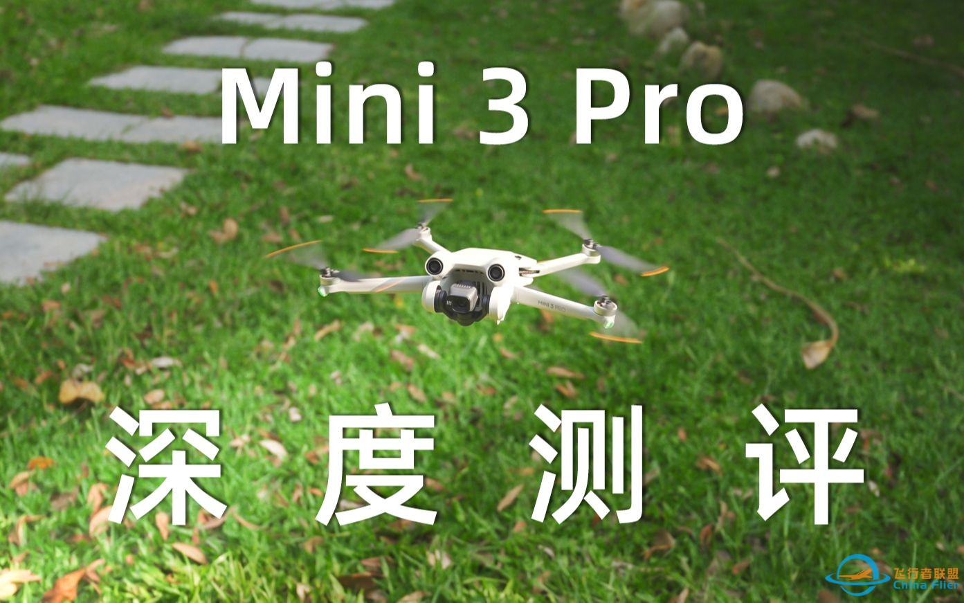 大疆Mini 3 Pro深度体验，画质比Air 2S好？最适合新手的无人机？-1.jpg