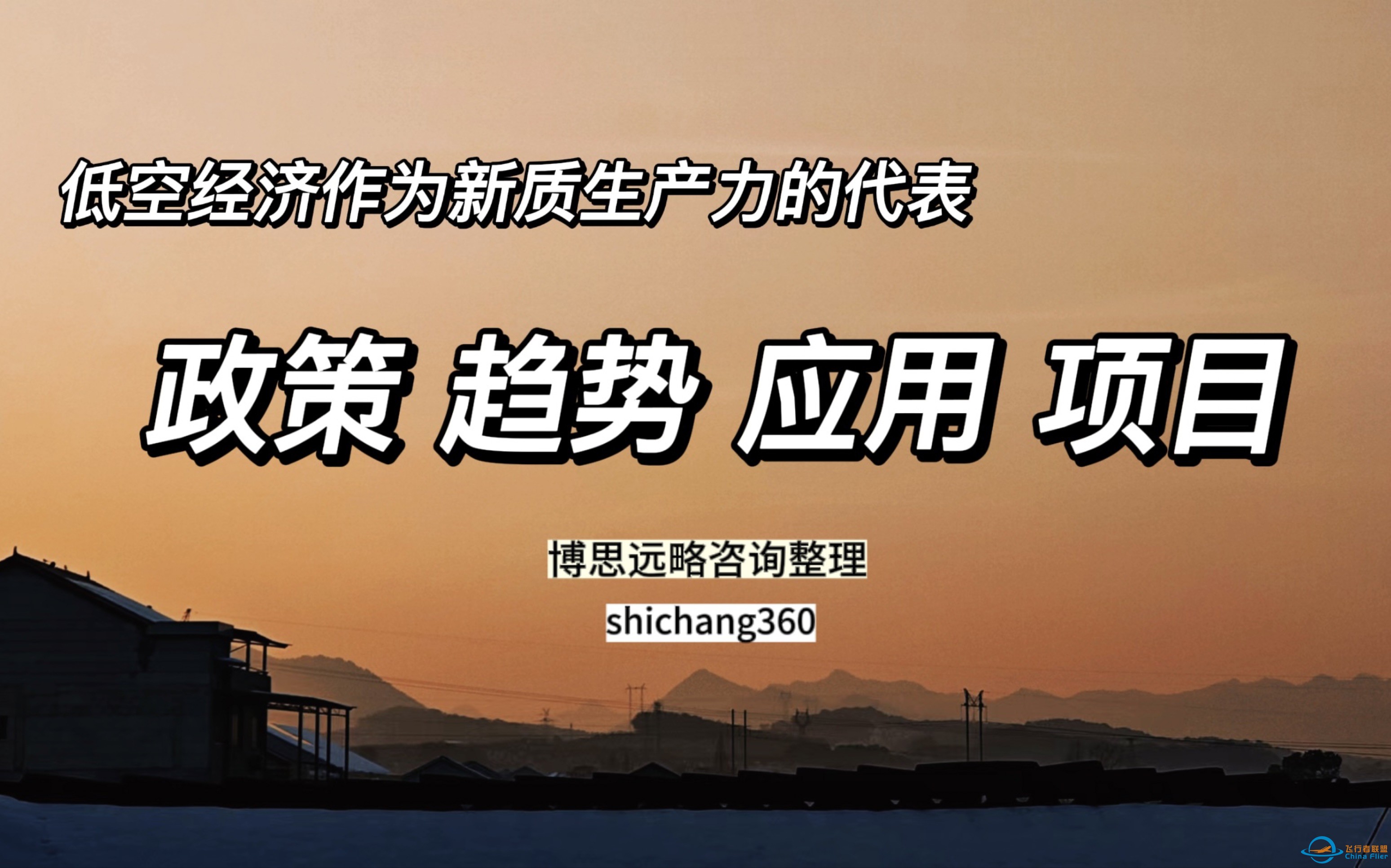 为什么低空经济属于新质生产力的代表？具有哪些典型特质？未来有哪些发展趋势、应用场景及具体项目？-1.jpg