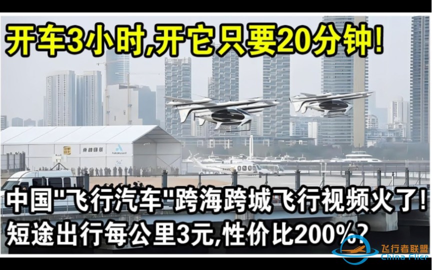 中国“飞行汽车”第一次跨海跨海飞行视频火了！短途出行，每公里仅3元，性价比200%！-1.jpg