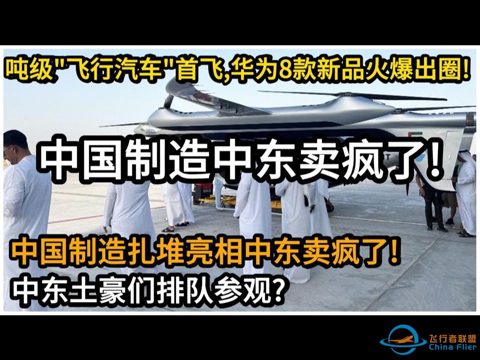 中国制造扎堆亮相中东卖疯了！吨级&quot;飞行汽车&quot;首飞，华为8款新品火爆出圈？中东土豪现场排队参观？扬眉吐气！-1.jpg