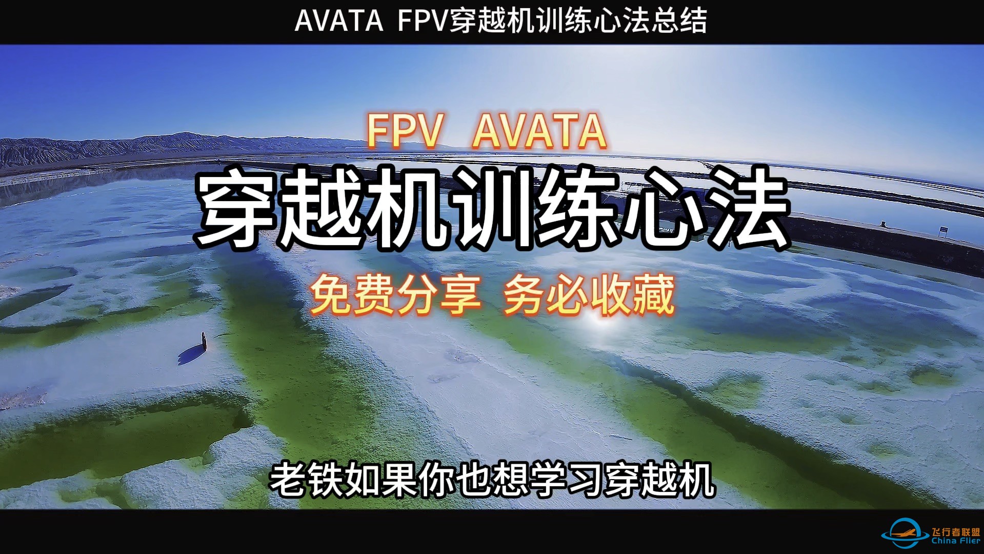 【B站首发】FPV穿越机训练心法-1.jpg