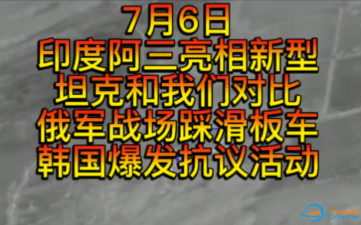 7月6日印度亮相新型轻型坦克，不知道子弹能打穿不，俄踩电动滑板车上战场，韩爆发抗议活动，伊朗新总统上任，俄士兵反坦克地雷炸房屋，哈马斯硬刚以色列，俄头盔打无人机-1.jpg