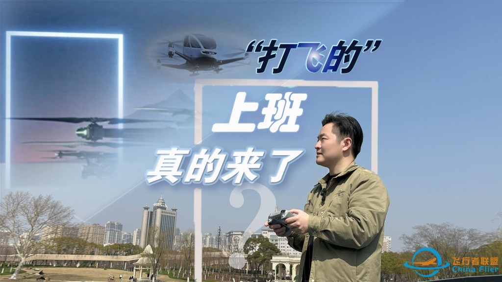 “低空经济”来了，打飞的上班不再是梦想-1.jpg