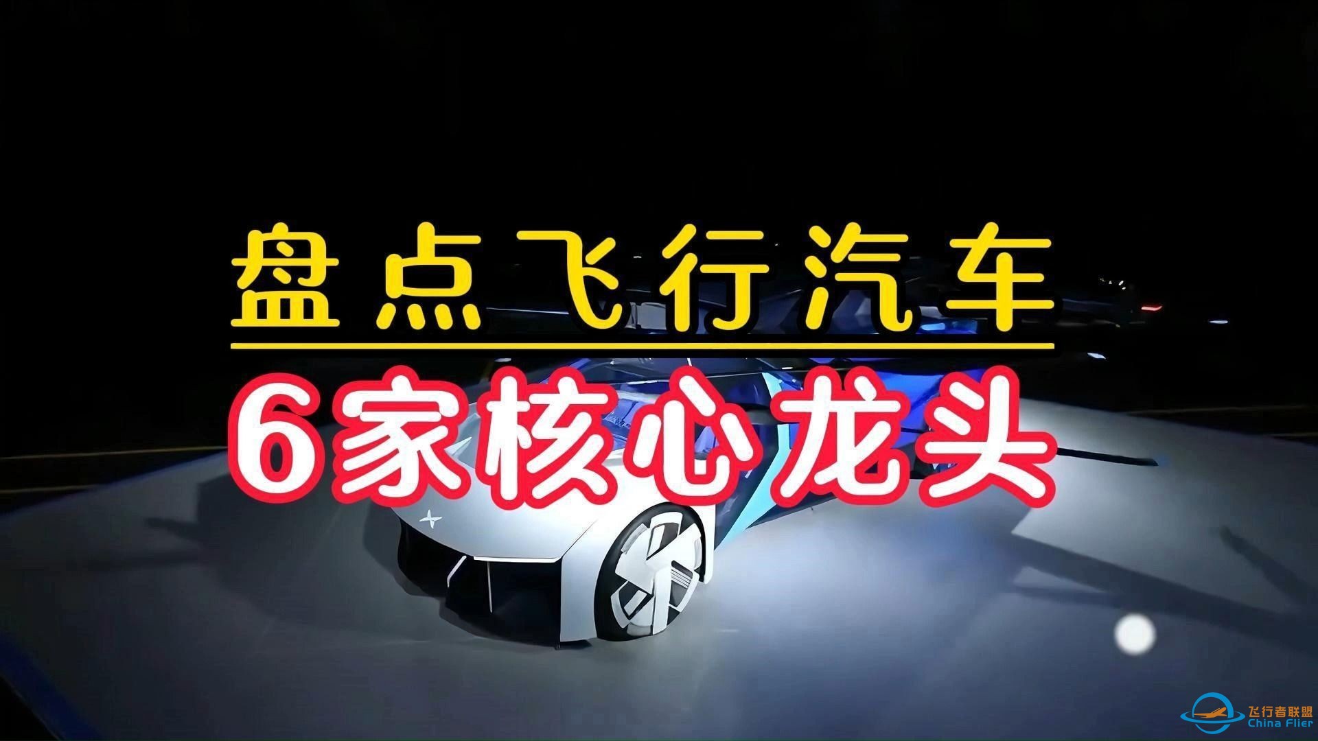 飞行汽车（eVTOL)产业起飞，盘点A股6家核心上市公司-1.jpg