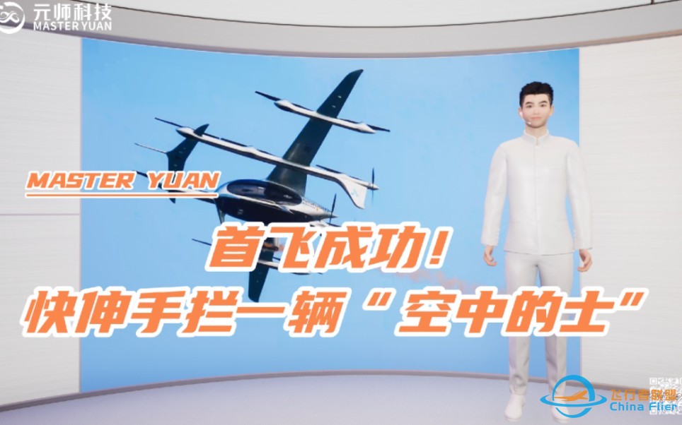 首飞成功！快伸手拦一辆“空中的士”！#空中的士#eVTOL#低空空域经济#绿色出行#智慧城市-1.jpg