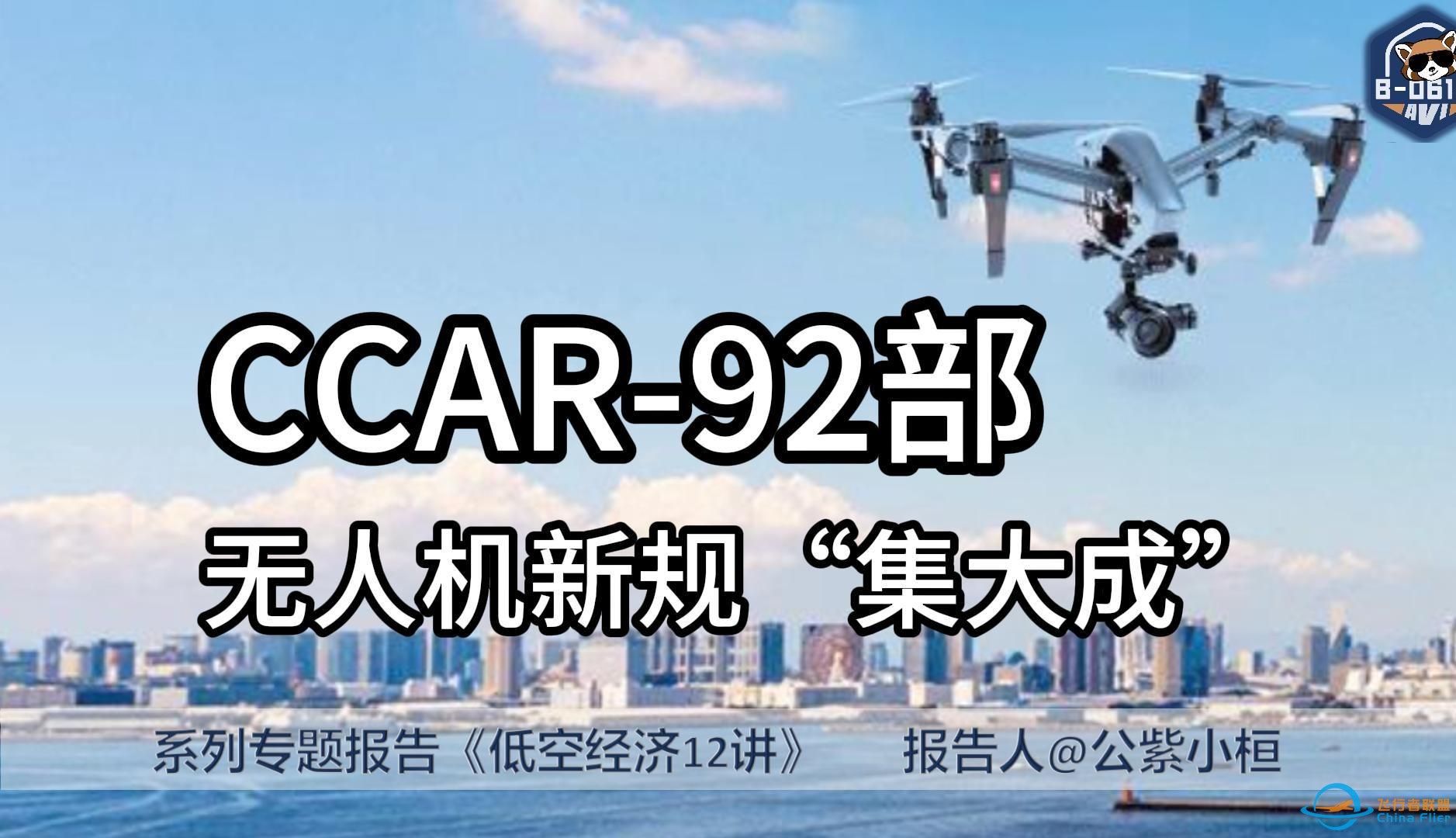 从研发到使用，这部规章把无人机的事儿说得够全（低空经济12讲-04集 专题邀请报告）-1.jpg