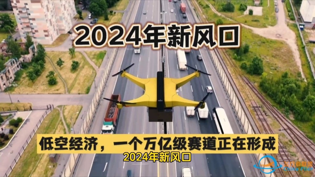 2024年新风口：低空经济，一个万亿级赛道正在形成-1.jpg