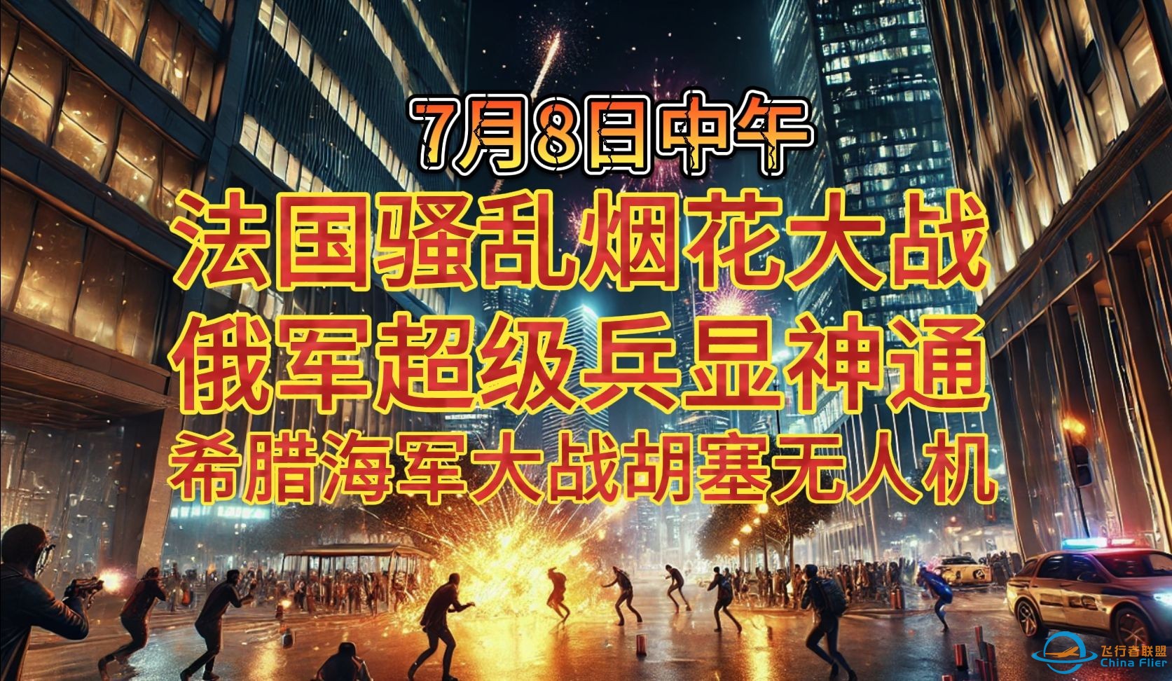 7月8日下午 法国骚乱烟花大战 俄军超级兵显神通 希腊海军大战胡塞无人机-1.jpg